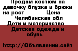 Продам костюм на девочку блузка и брюки на рост 145-150 › Цена ­ 270 - Челябинская обл. Дети и материнство » Детская одежда и обувь   